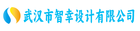 武汉市智幸设计有限公司
